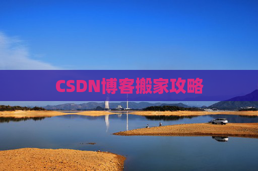 CSDN博客搬家攻略