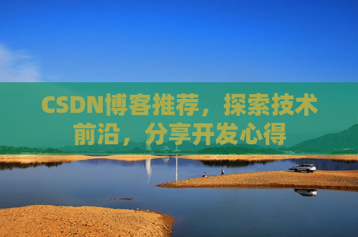 CSDN博客推荐，探索技术前沿，分享开发心得
